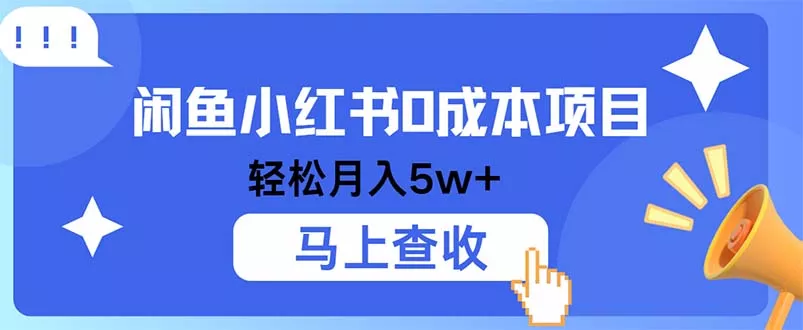 小鱼小红书0成本项目，利润空间非常大，纯手机操作-山河网创