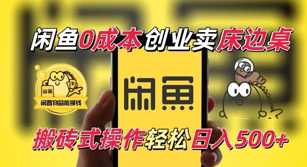闲鱼一个被忽略的电商赛道，0成本卖床边桌，纯小白搬砖式操作轻松日入5张【揭秘】-山河网创