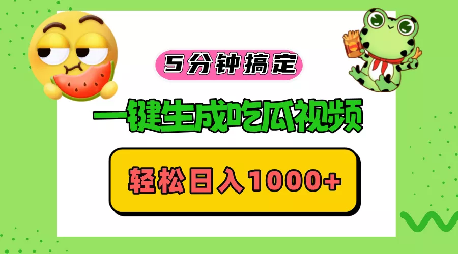 五分钟搞定，一键生成吃瓜视频，轻松日入1000+-山河网创
