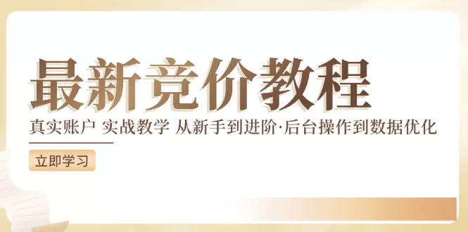 竞价教程：真实账户 实战教学 从新手到进阶·后台操作到数据优化-山河网创