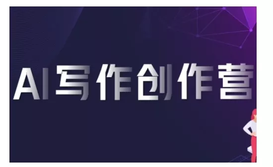 AI写作创作营，利用AI软件生成符合变现渠道，赚取平台佣金-山河网创
