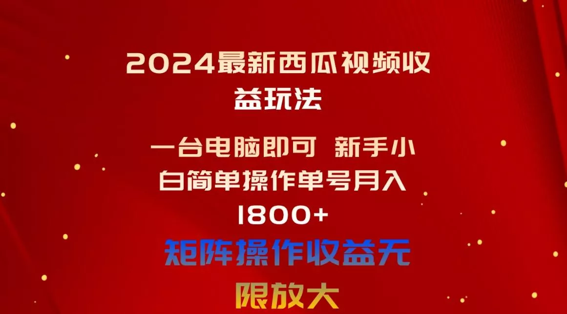 2024最新西瓜视频收益玩法，一台电脑即可 新手小白简单操作单号月入1800+-山河网创