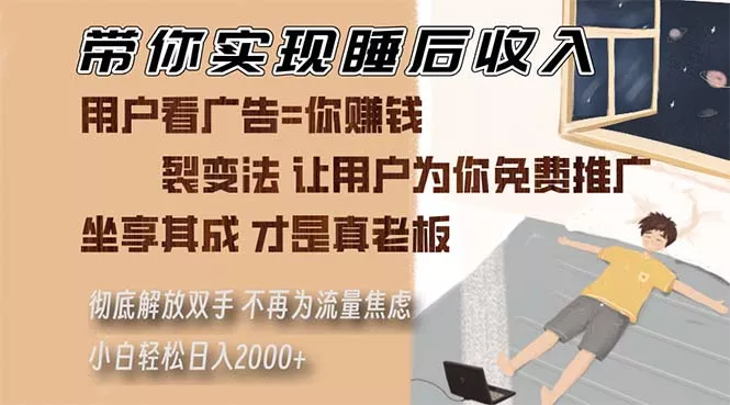 带你实现睡后收入 裂变法让用户为你免费推广 不再为流量焦虑 小白轻松…-山河网创