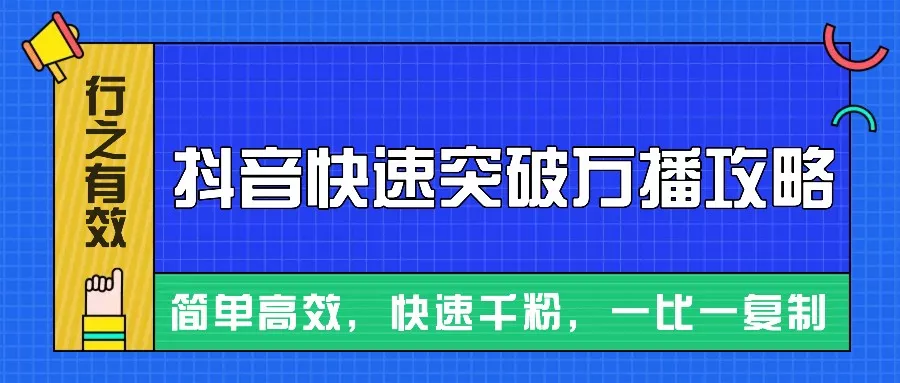 摸着石头过河整理出来的抖音快速突破万播攻略，简单高效，快速千粉！-山河网创