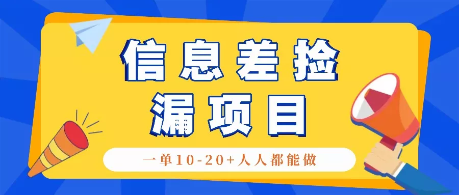 回收信息差捡漏项目，利用这个玩法一单10-20+。用心做一天300！-山河网创
