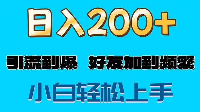 s粉变现玩法，一单200+轻松日入1000+好友加到屏蔽-山河网创