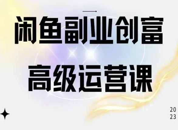 闲鱼电商运营高级课程，一部手机学会闲鱼开店赚钱-山河网创