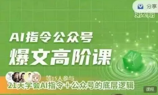 Ai指令公众号高阶课，学会ai指令+公众号的底层逻辑-山河网创