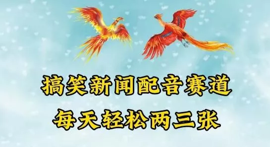 中视频爆火赛道一搞笑新闻配音赛道，每天轻松两三张【揭秘】-山河网创