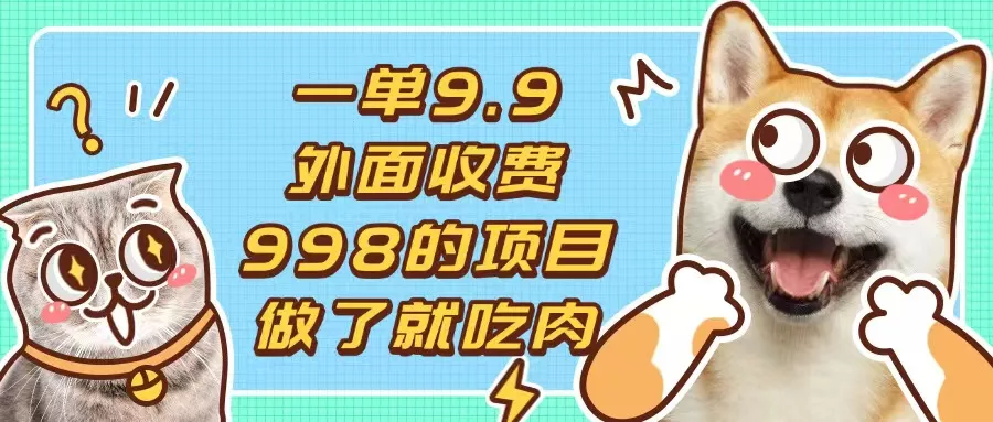 一单9.9的项目，不挑人，小白当天上手，制作作品只需1分钟-山河网创
