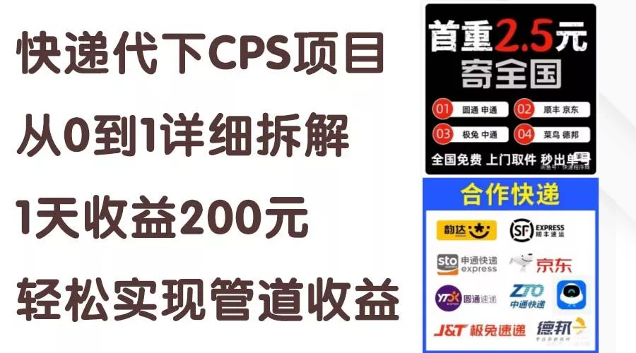 快递代下CPS项目从0到1详细拆解，1天收益200元，轻松实现管道收益-山河网创