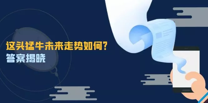 这头猛牛未来走势如何？答案揭晓，特殊行情下曙光乍现，紧握千载难逢机会-山河网创