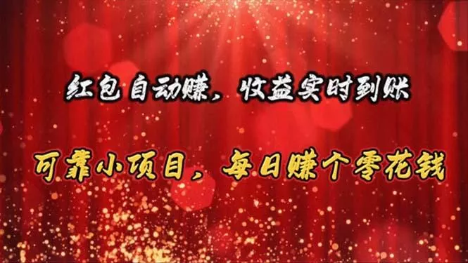 红包自动赚，收益实时到账 可靠小项目，每日赚个零花钱-山河网创