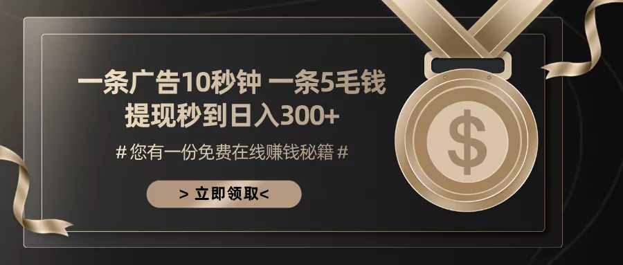 一条广告十秒钟 一条五毛钱 日入300+ 小白也能上手-山河网创