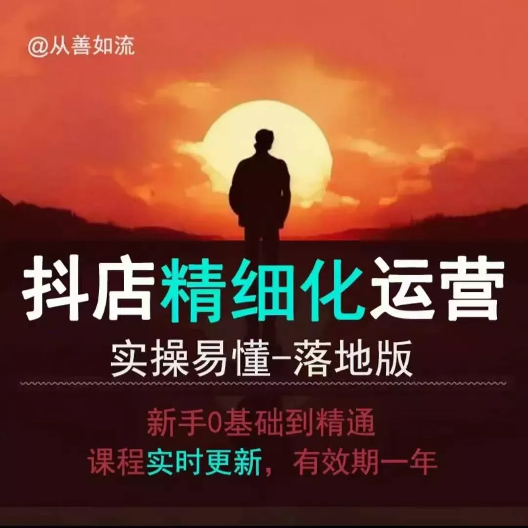 抖音小店运营零基础入门到精通全套精细化教程，实操易懂，落地版-山河网创