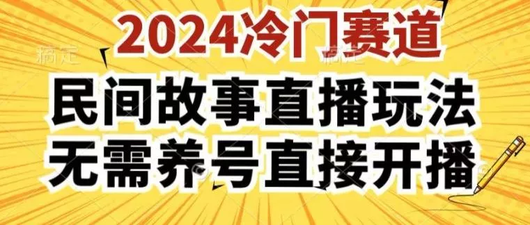 2024酷狗民间故事直播玩法3.0.操作简单，人人可做，无需养号、无需养号、无需养号，直接开播【揭秘】-山河网创