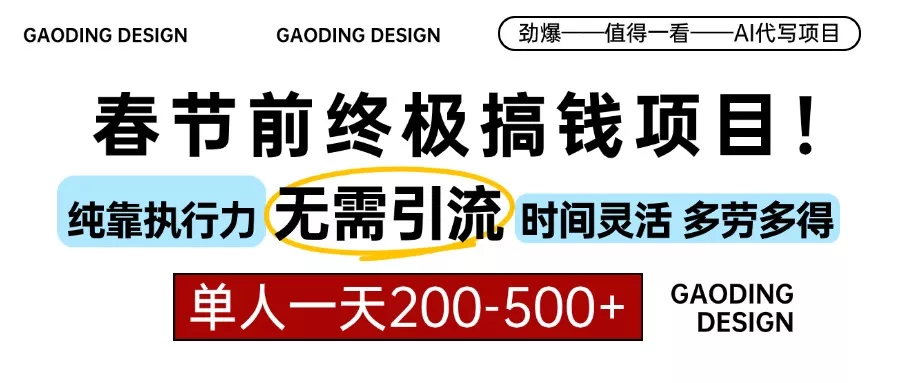 春节前搞钱项目，AI代写，纯执行力项目，无需引流、时间灵活、多劳多得…-山河网创