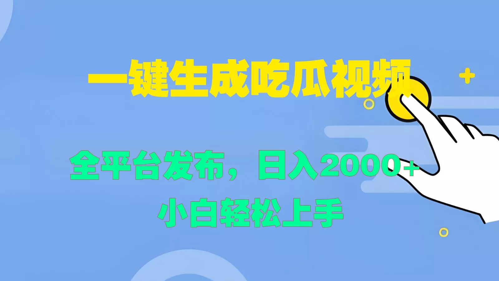 一键生成吃瓜视频，全平台发布，日入2000+ 小白轻松上手-山河网创