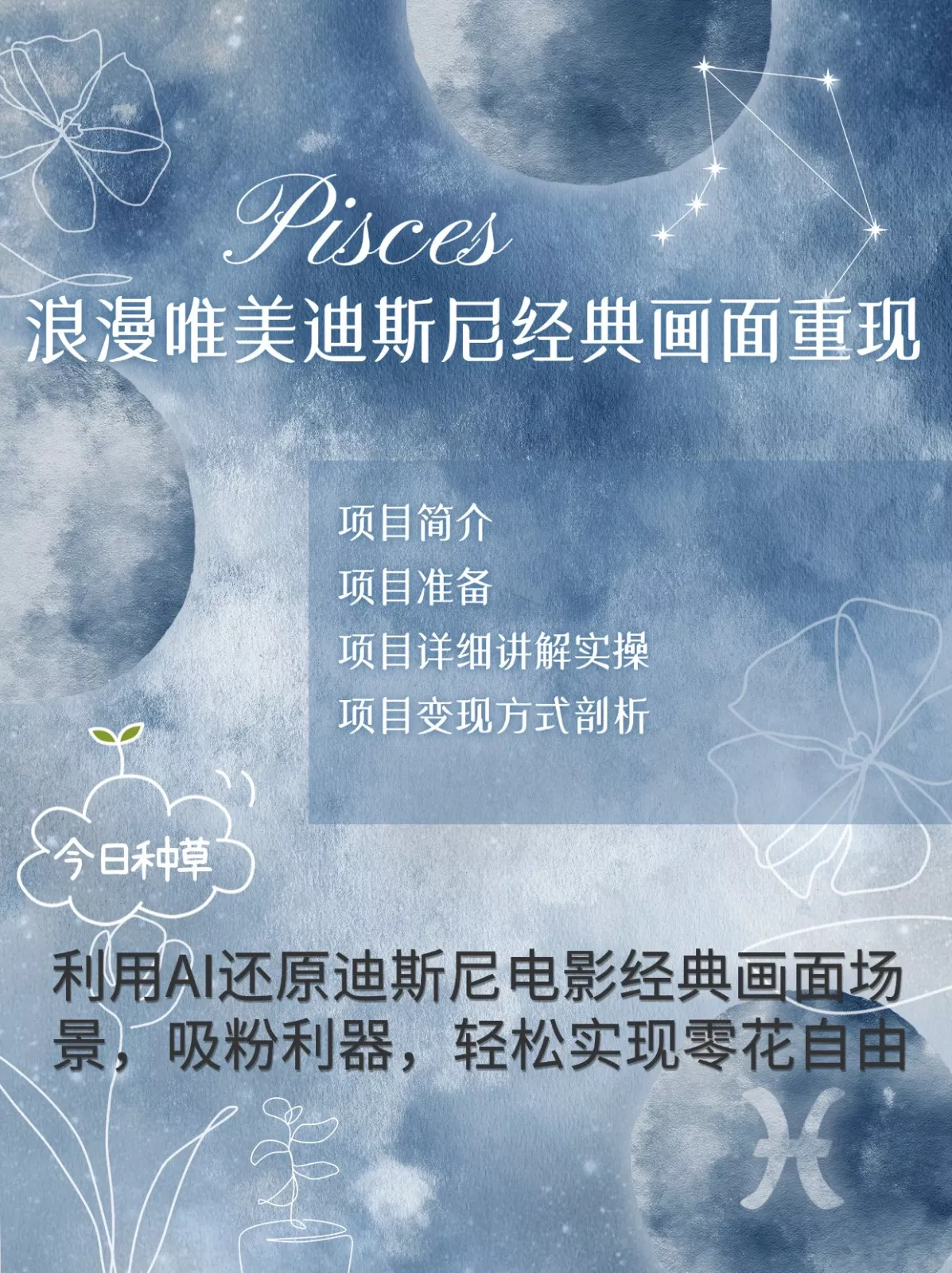 烂漫唯美画面重现，手把手教你如何利用AI还原迪斯尼电影经典画面，轻松实现零花自由-山河网创