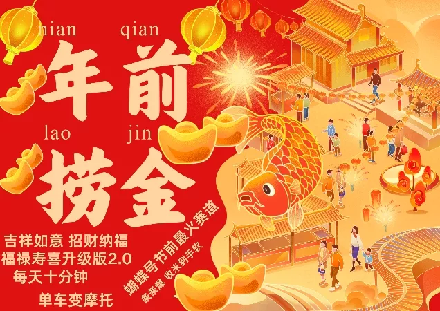蝴蝶号年前最火赛道，吉祥如意招财纳褔福禄寿喜升级版2.0，条条爆，每天十分钟，收米到手软-山河网创