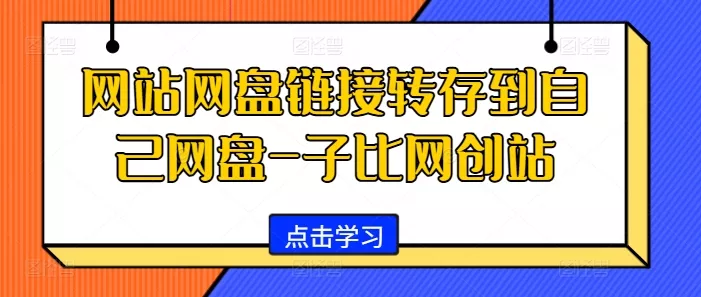 网站网盘链接转存到自己网盘-子比网创站-山河网创