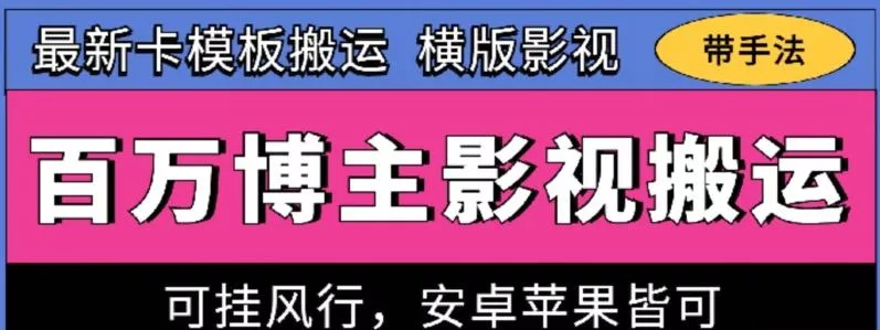 百万博主影视搬运技术，卡模板搬运、可挂风行，安卓苹果都可以【揭秘】-山河网创