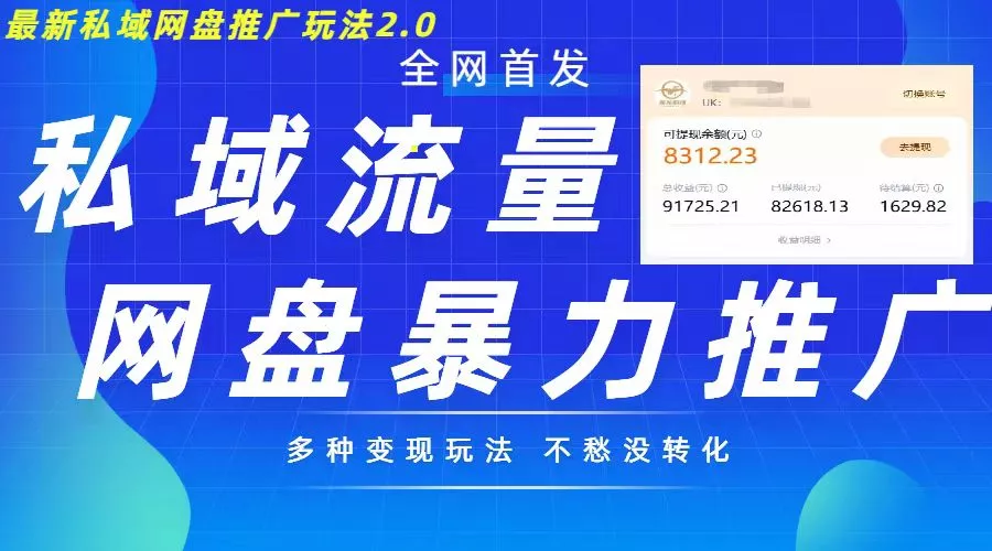 最新暴力私域网盘拉新玩法2.0，多种变现模式，并打造私域回流，轻松日入500+【揭秘】-山河网创