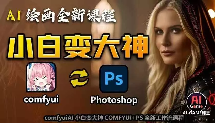 AI绘画全新课程，AI小白变大神COMFYUI+PS全新工作流课程，学会能创作无限可能-山河网创