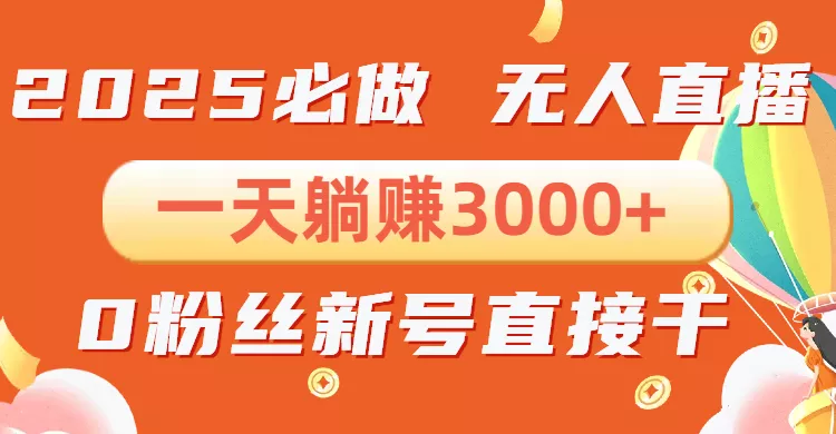 抖音小雪花无人直播，一天躺赚3000+，0粉手机可搭建，不违规不限流，小…-山河网创