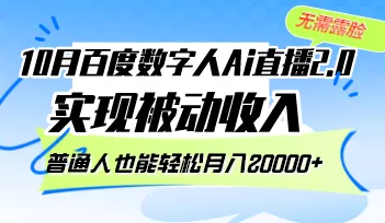 10月百度数字人Ai直播2.0，无需露脸，实现被动收入，普通人也能轻松月…-山河网创