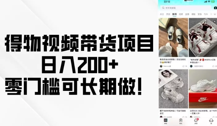 得物视频带货项目，日入200+，零门槛可长期做！-山河网创