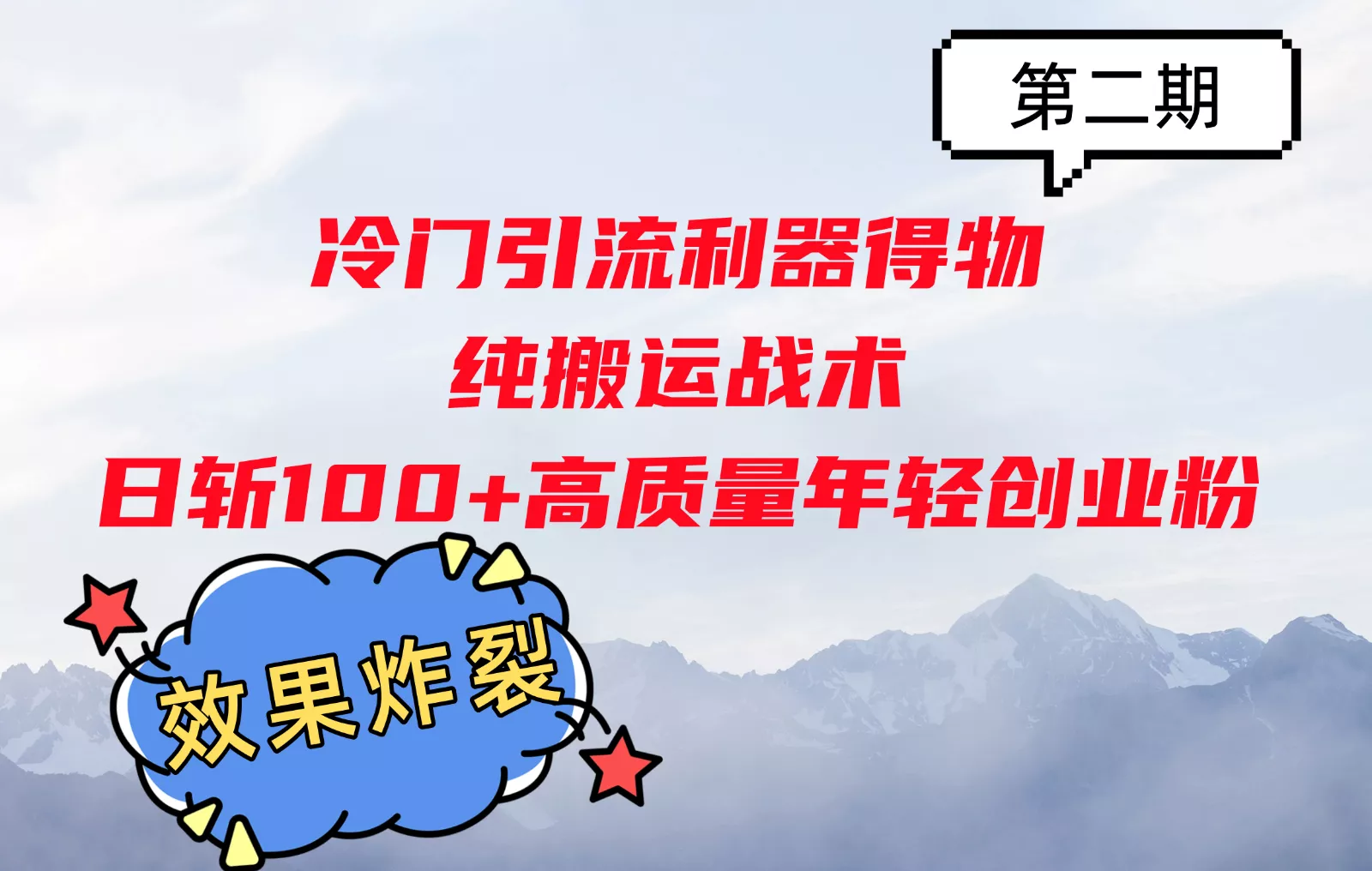 冷门引流利器得物，纯搬运战术日斩100+高质量年轻创业粉，效果炸裂！-山河网创