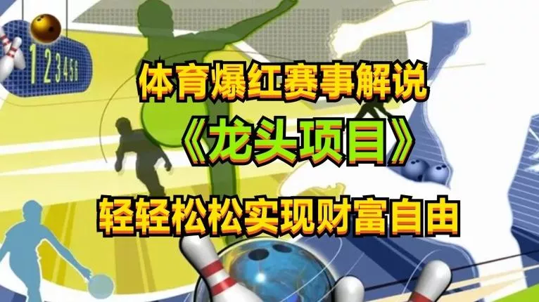 体育爆红赛事解说，玩法简单，小白一天就上手，轻松获取收益【揭秘】-山河网创