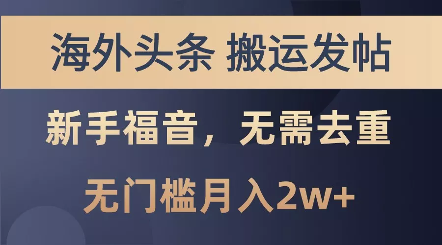 海外头条撸美金，搬运发帖，新手福音，甚至无需去重，无门槛月入2w+-山河网创