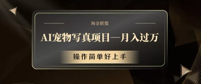 AI宠物写真项目，月入过万，操作简单好上手【揭秘】-山河网创