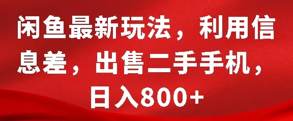 闲鱼最新玩法，利用信息差，出售二手手机，日入8张【揭秘】-山河网创