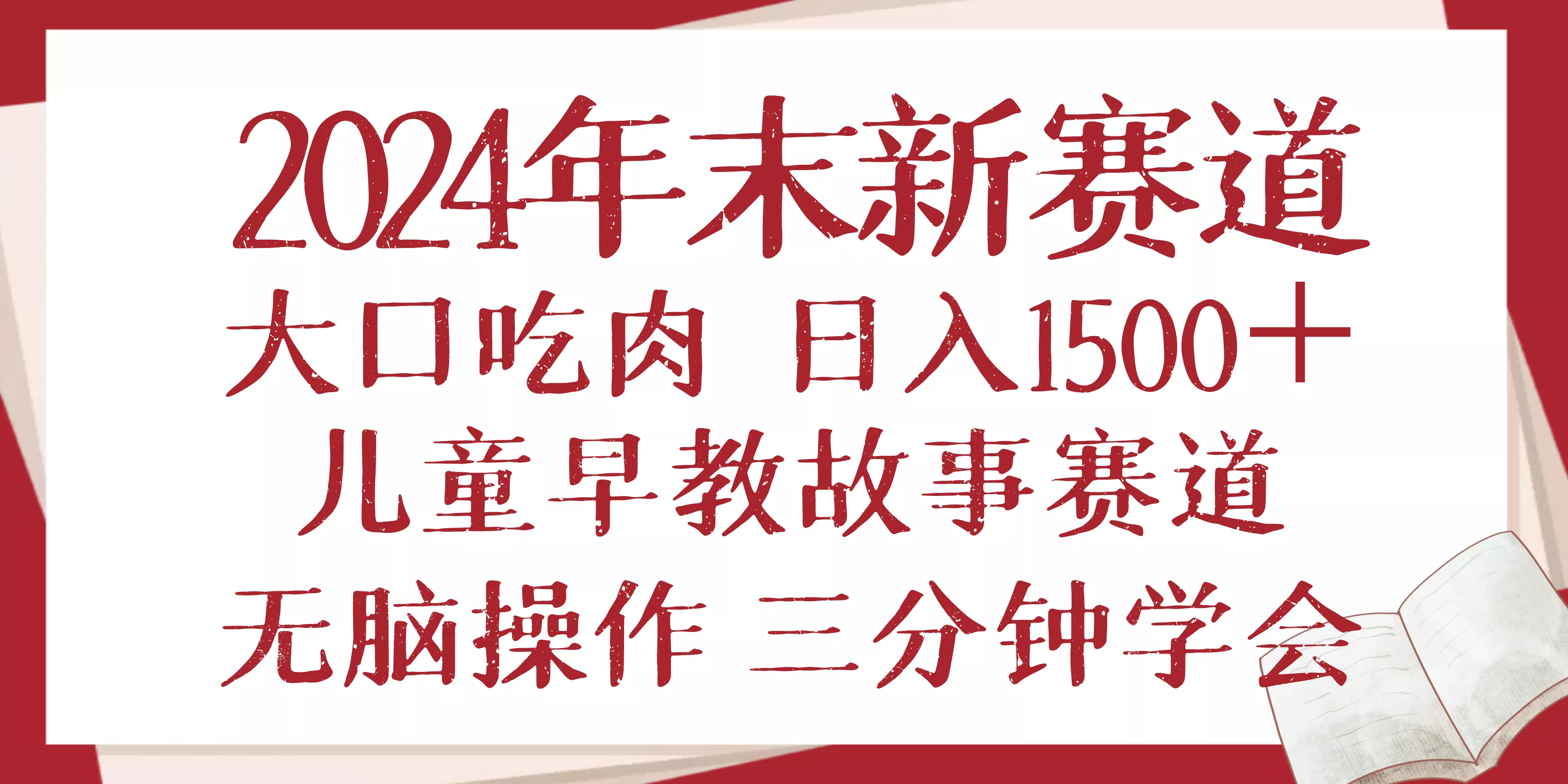 2024年末新早教儿童故事新赛道，大口吃肉，日入1500+,无脑操作，三分钟…-山河网创