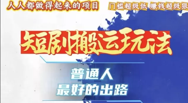 一条作品收益1k+，独家技术和黑科技首次公开，11纯搬，爆流爆粉嘎嘎猛，有手就能干【揭秘】-山河网创