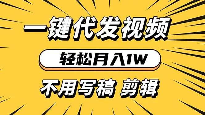 轻松月入1W 不用写稿剪辑 一键视频代发 新手小白也能轻松操作-山河网创