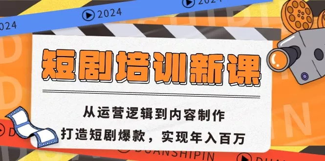 短剧培训新课：从运营逻辑到内容制作，打造短剧爆款，实现年入百万-山河网创