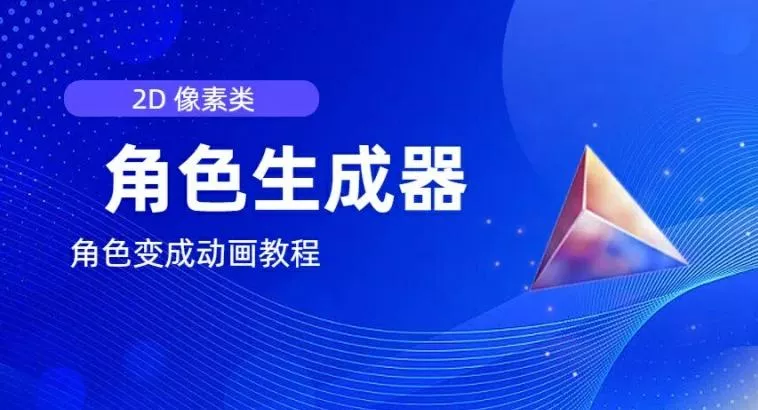 视频原创必备，2d像素角色生成器，以及如何将角色变成动画-山河网创