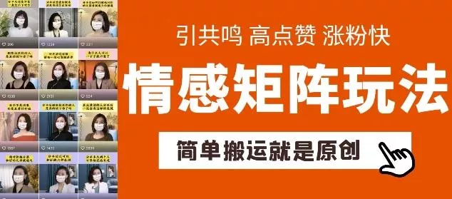 简单搬运，情感矩阵玩法，涨粉速度快，可带货，可起号【揭秘】-山河网创
