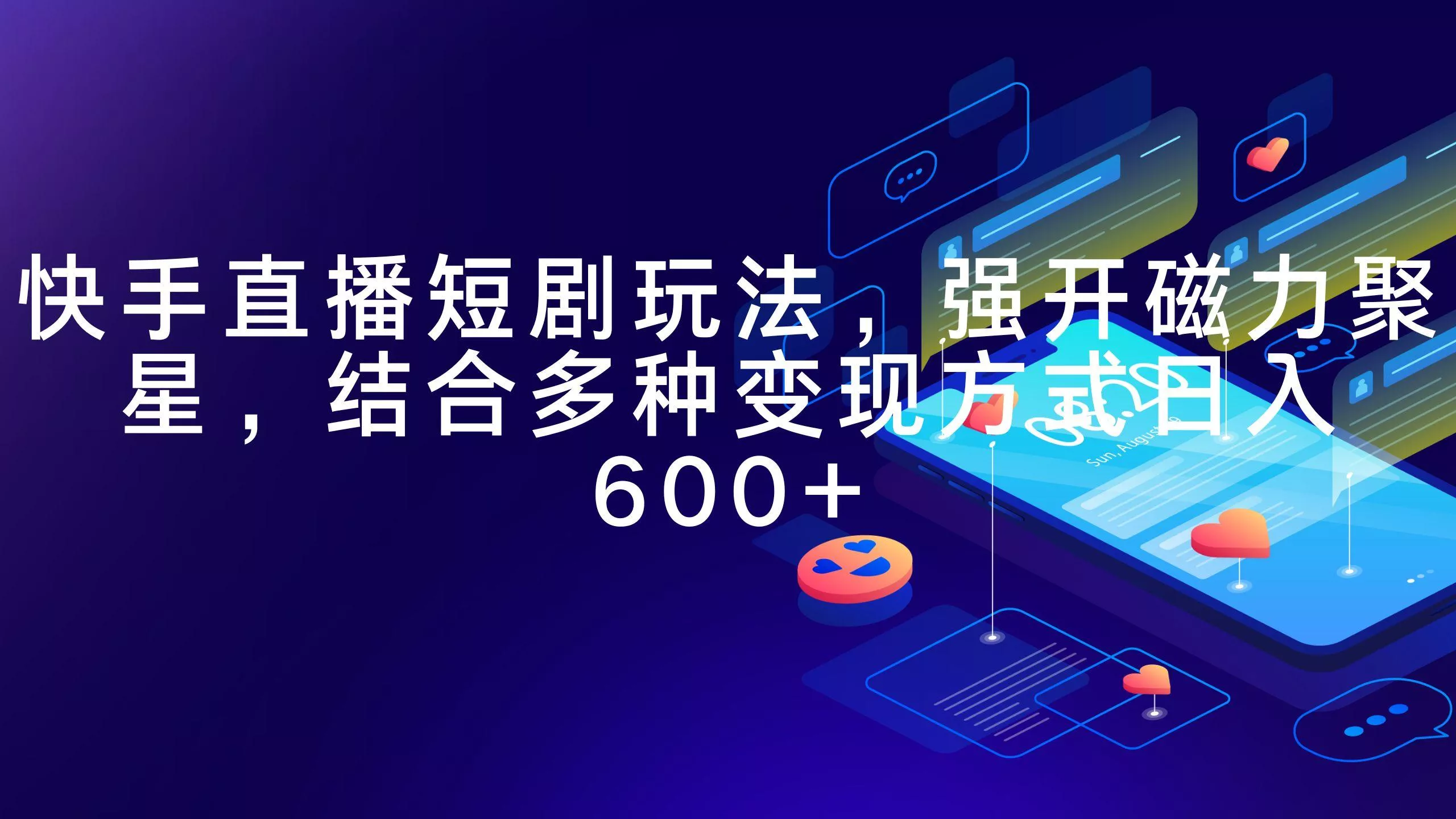 (9571期)快手直播短剧玩法，强开磁力聚星，结合多种变现方式日入600+-山河网创