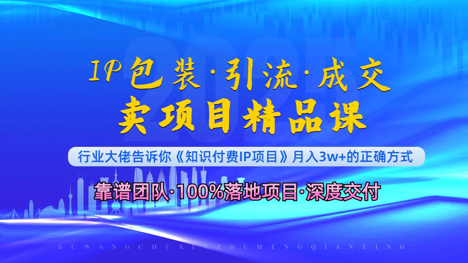 《IP包装·暴力引流·闪电成交卖项目精品课》如何在众多导师中脱颖而出？-山河网创