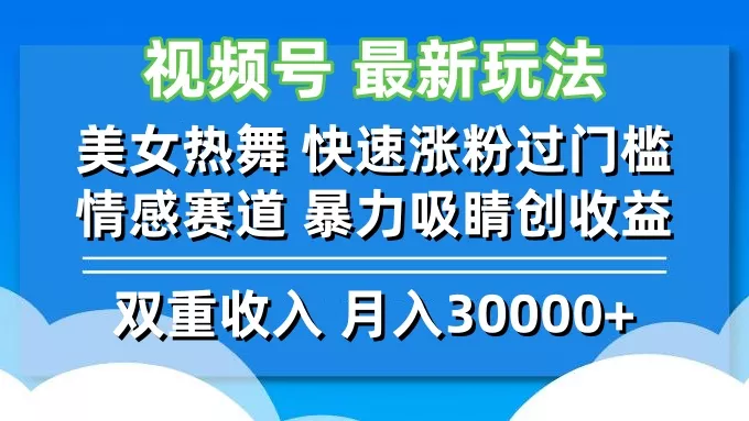 视频号最新玩法 美女热舞 快速涨粉过门槛 情感赛道  暴力吸睛创收益-山河网创