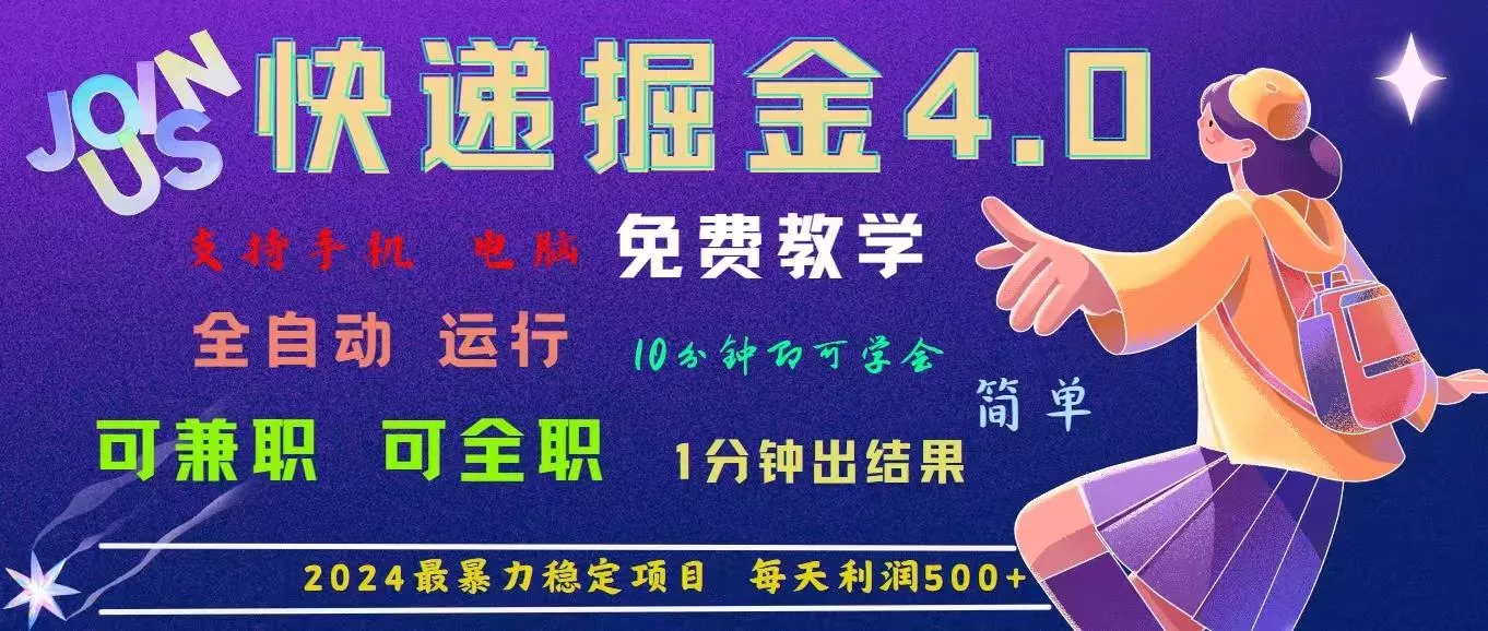 4.0快递掘金，2024最暴利的项目。日下1000单。每天利润500+，免费，免…-山河网创