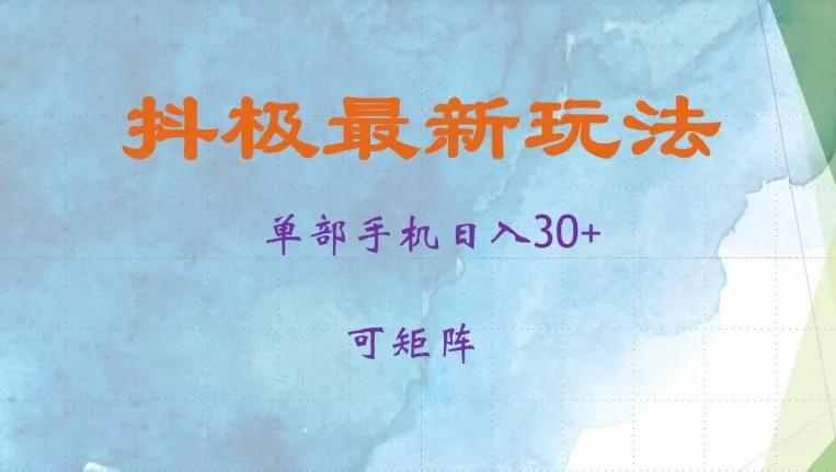 抖极单部日入30+，可矩阵操作，当日见收益【揭秘】-山河网创