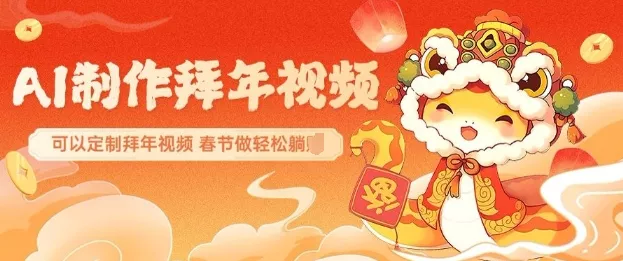 AI制作送祝福拜年视频，过年惊艳你的朋友圈可以定制拜年视频，AI一键生，春节做轻松躺Z-山河网创