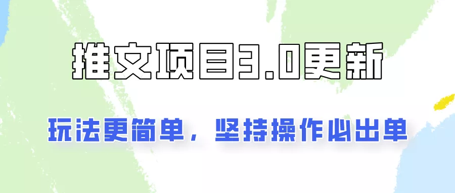 推文项目3.0玩法更新，玩法更简单，坚持操作就能出单，新手也可以月入3000-山河网创