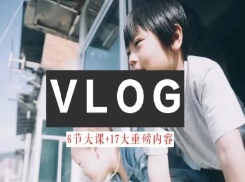 零基础vlog视频课教你小白变大神-生活美学教程-山河网创